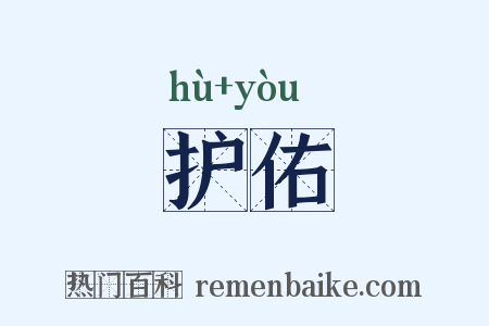 护佑是什么意思的图片